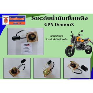 วัดระดับน้ำมันเชื้อเพลิง GPX DemonX ของแท้เบิกศูนย์