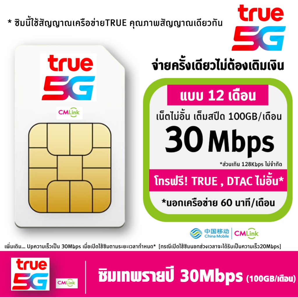[ Set 3 ] ซิมเทพ ทรู  TRUE cmlink เน็ตรายปี  20mbps 1ปี 100GB/เดือน โทรฟรี* , เน็ต 6Mbps ไม่อั้น ไม่