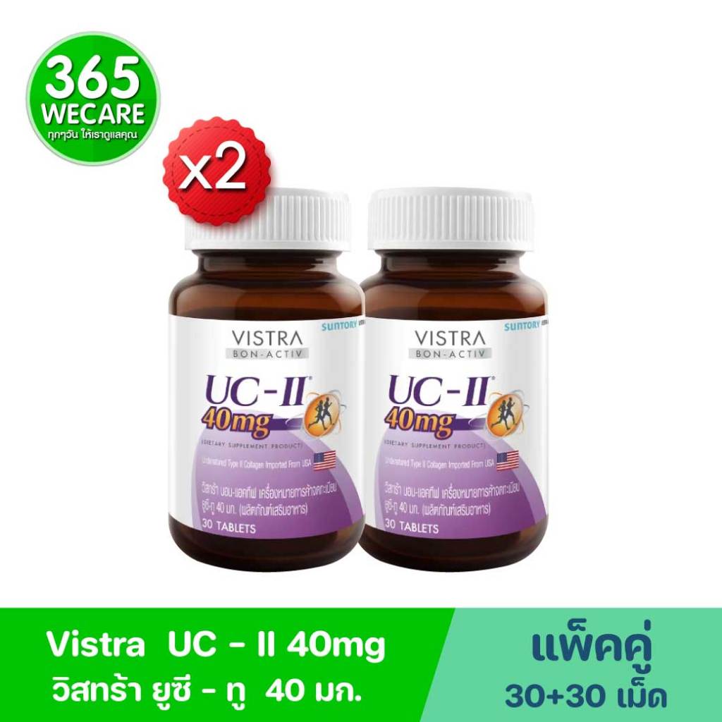 แพ็คคู่สุดคุ้ม VISTRA Collagen Type II (UC-II)30 เม็ด. วิสทร้า คอลลาเจน ไทป์ทู 365wecare