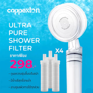 COPPEXTON Shower Filter ฝักบัวกรองน้ำ + รับฟรี Cotton Micro Filter ไส้กรองฝักบัว 3 ชิ้น รับประกัน 5 ปี