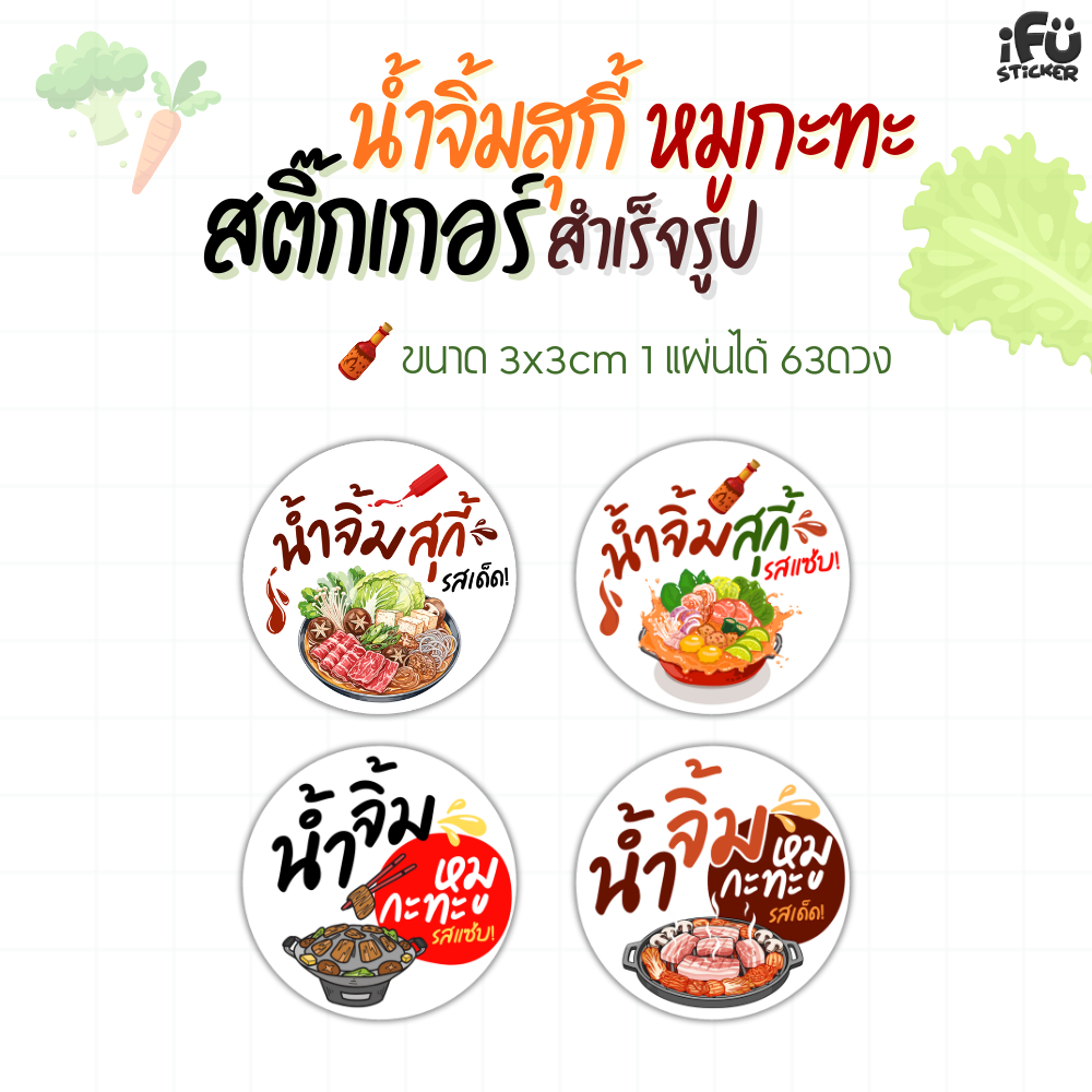 สติกเกอร์น้ำจิ้มหมูกะทะ น้ำจิ้มสุกี้ สำเร็จรูป กันน้ำ