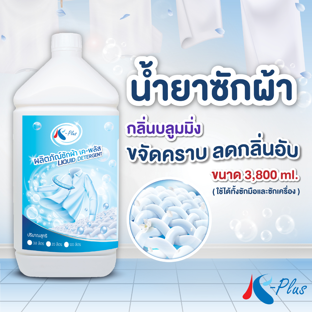 เค-พลัส ผลิตภัณฑ์ซักผ้าชนิดน้ำ ขนาด 3,800 มล.