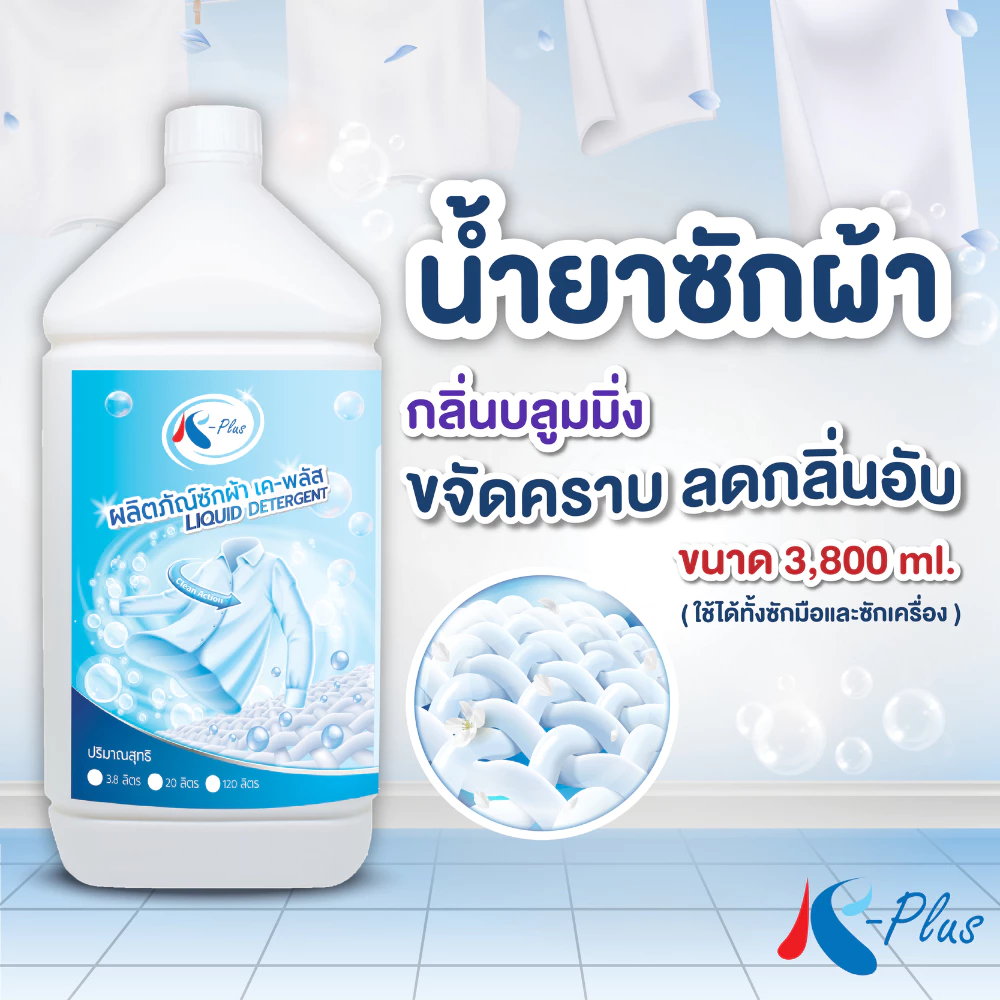 เค-พลัส ผลิตภัณฑ์ซักผ้าชนิดน้ำ ขนาด 3,800 มล.
