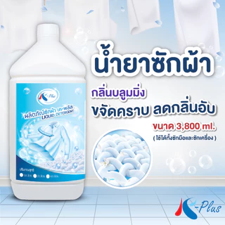 เค-พลัส ผลิตภัณฑ์ซักผ้าชนิดน้ำ ขนาด 3,800 มล.