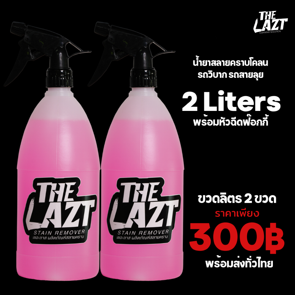 THE LAZT ล้างคราบโคลนขวดลิตร 2 ขวด แพ็คคู่สุดคุ้ม ล้างคราบโคลนล้างรถสายลุย วิบาก