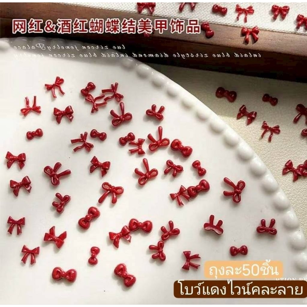 50ชิ้น 🇹🇭 โบว์ติดเล็บ โบว์แดง โบว์ติดเล็บไซส์เล็ก