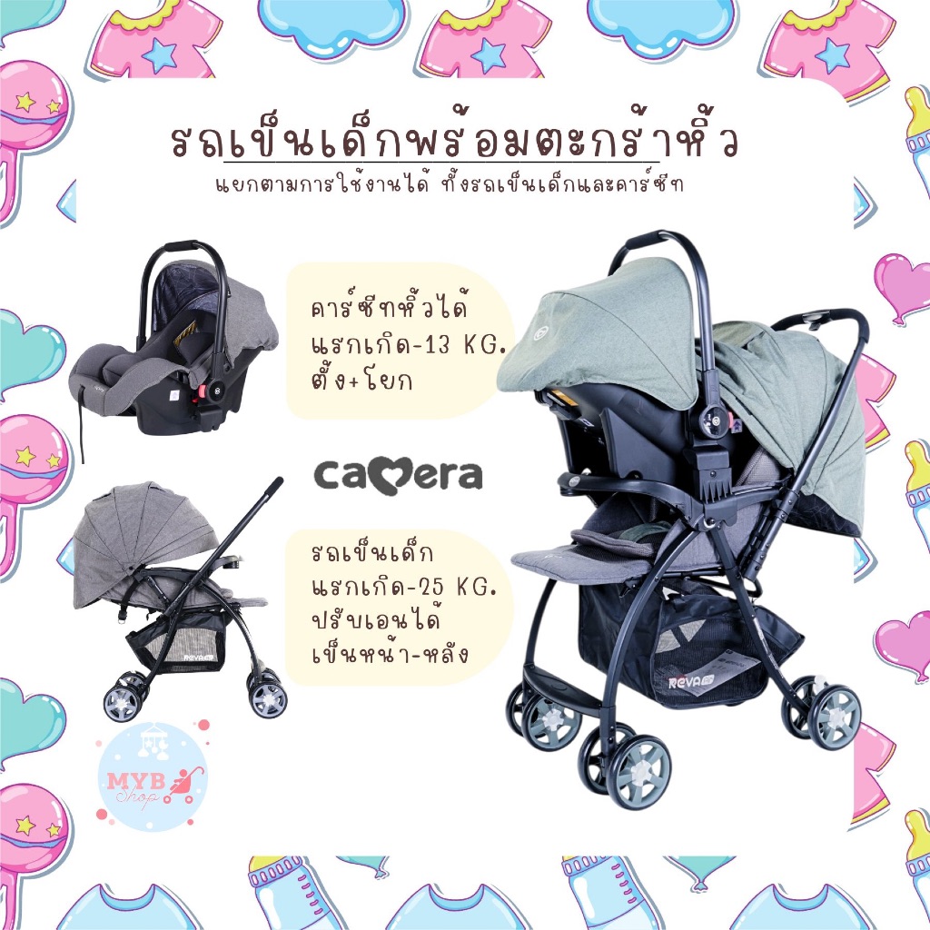 CAMERA รถเข็นเด็กเป็นเซ็ท พร้อมคาร์ซีทกระเช้า 1551 CAMERA