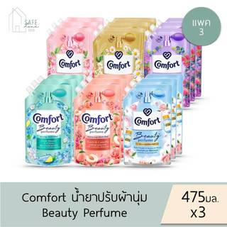 ‼️แพค 3‼️ คอมฟอร์ท บิวตี้ เพอร์ฟูม น้ำยาปรับผ้านุ่ม Comfort Beauty Perfume ✔️ถุงเติม 475 มล. X 3 ถุง✔️ มี 6 กลิ่น