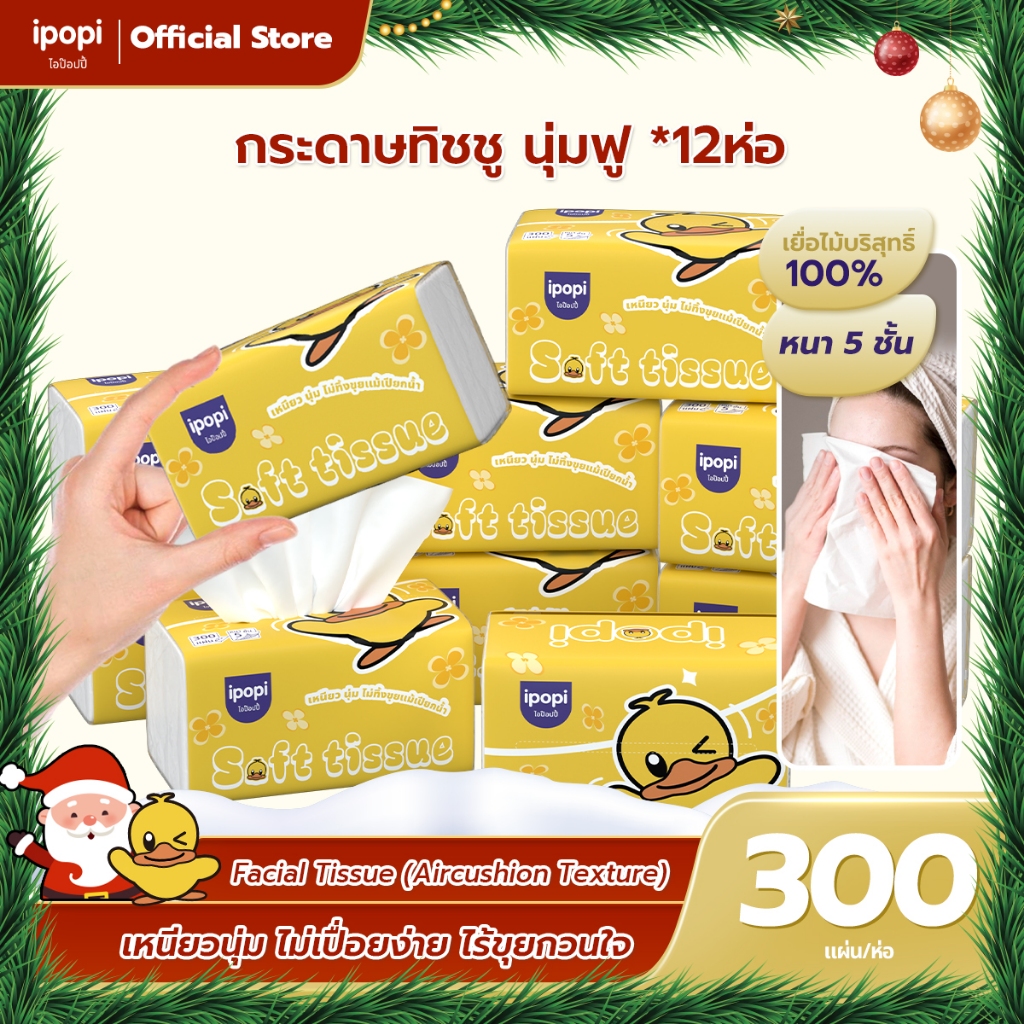 ipopi Air Cushion မျက်နှာသုတ်တစ်ရှူး ၅လွှာ 300 ချပ်/ဘူး (၁၂ ဘူး) ရေစုပ်ကောင်း နူးညံ့ဖောင်း