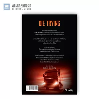 ตาต่อตา ตายต่อตาย (Die Trying) [ฉบับปรับปรุง] #2 Jack Reacher Lee Child น้ำพุสำนักพิมพ์ welearnbook