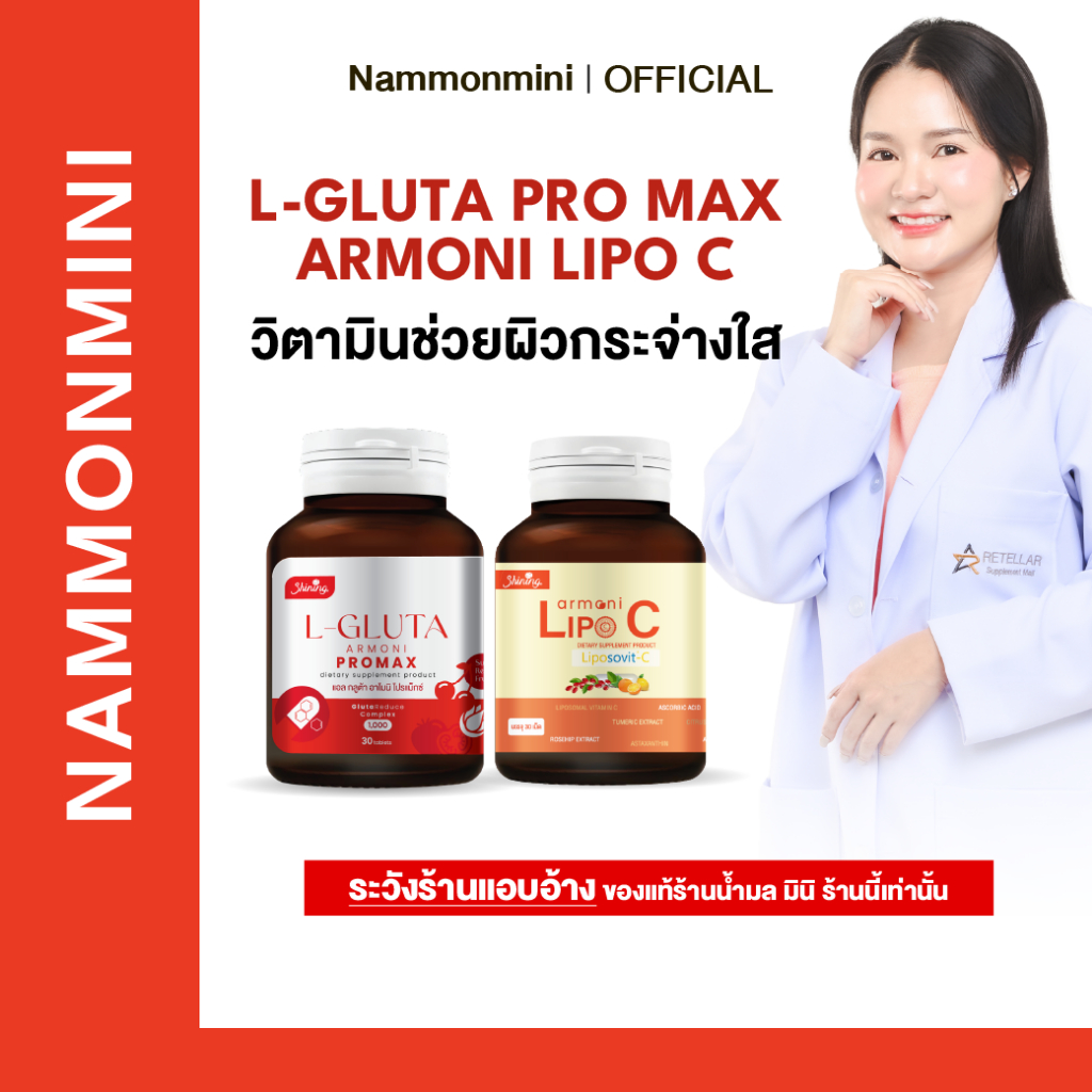 [ของแท้ 100%] Shining Armoni | อาโมนิเซตคู่จิ้น | วิตามินบำรุงผิว | อาหารเสริม 30 เม็ด