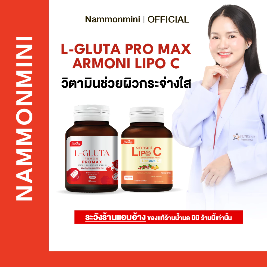 [ของแท้ 100%] Shining Armoni | อาโมนิเซตคู่จิ้น | วิตามินบำรุงผิว | อาหารเสริม 30 เม็ด