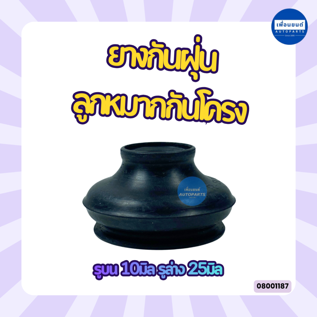 ยางกันฝุ่น ลูกหมากกันโครง รูบน 10มิล รูล่าง 25มิล / รูบน 8มิล รูล่าง 22มิล รหัสสินค้า 08001187/08001186
