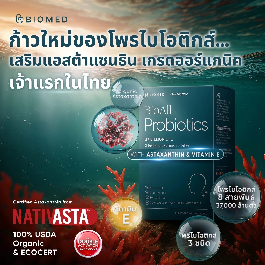 BioAll แคปซูลโพรไบโอติกส์Medical Grade Probiotic BioMed โพรไบโอติก thumbnail 8
