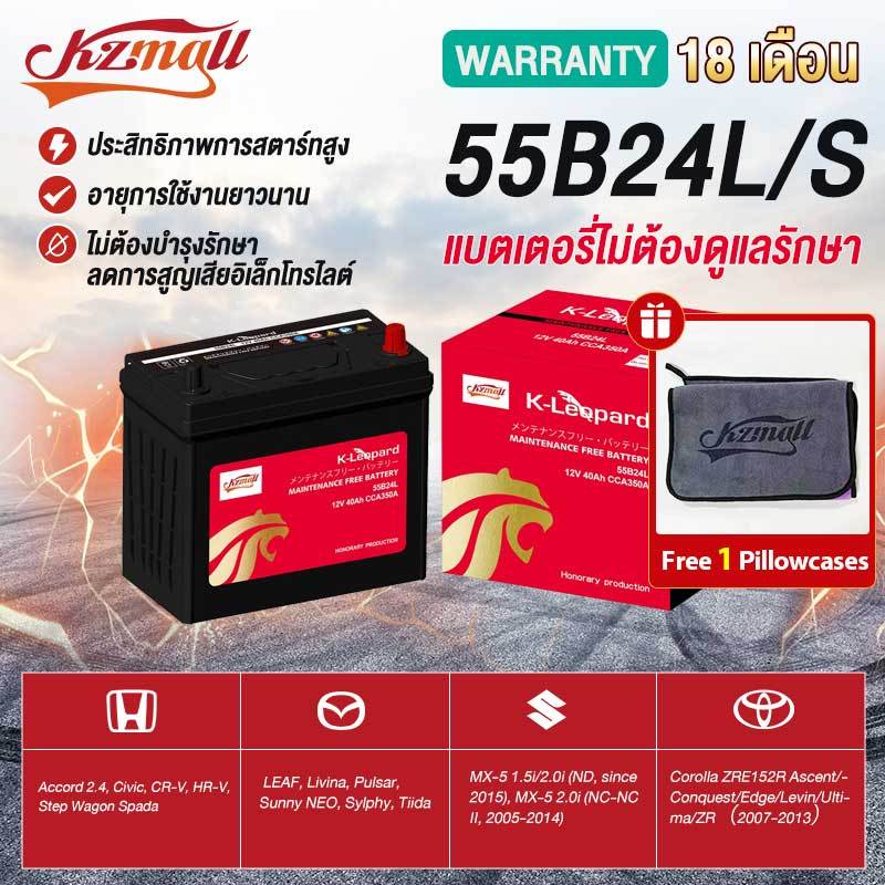 KZMALL แบตเตอรี่ GS MF รุ่น 55B24L / 55B24LS สำหรับรถยนต์ทั่วไปและรถญี่ปุ่น- รับประกัน 18 เดือน