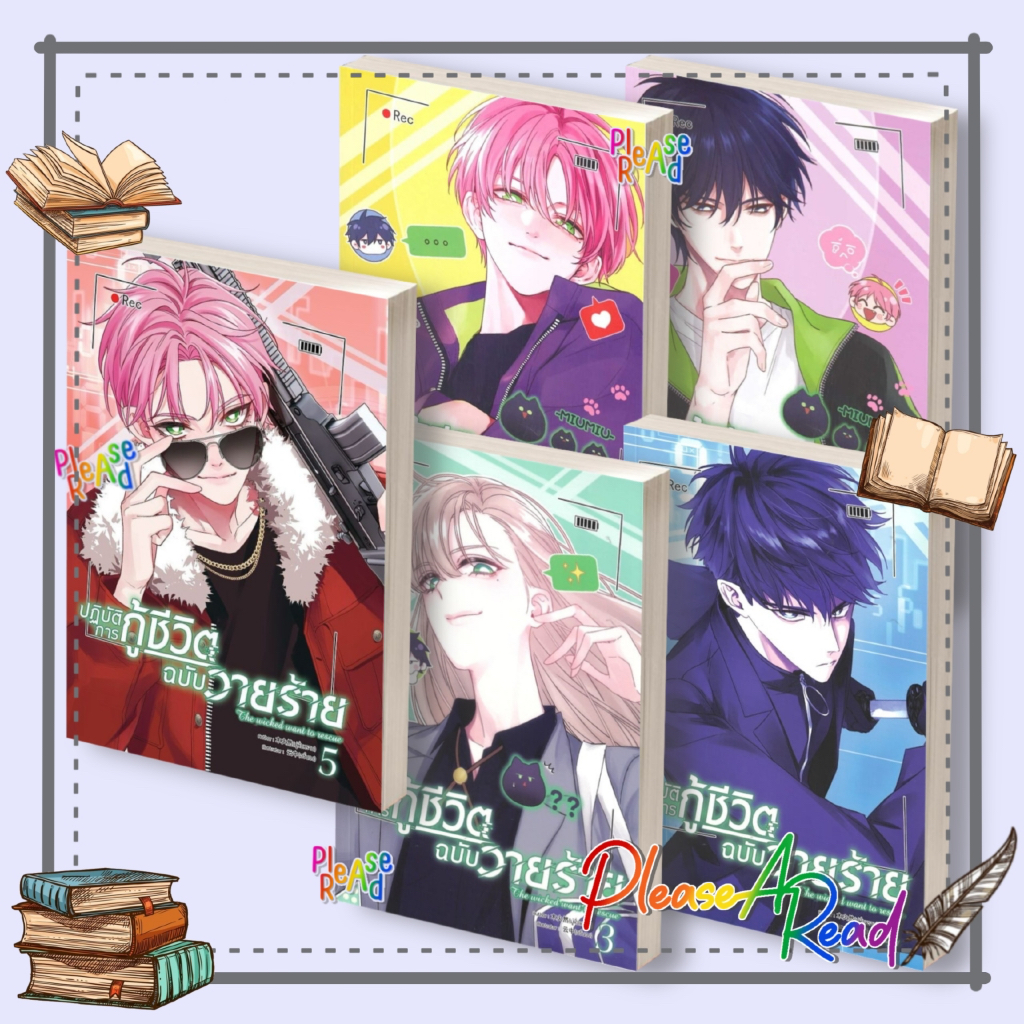 [พร้อมส่ง] หนังสือ ปฏิบัติการกู้ชีวิตฉบับวายร้าย 1-5 #มู่หั่วหราน สนพ.Clover Book #pleasearead