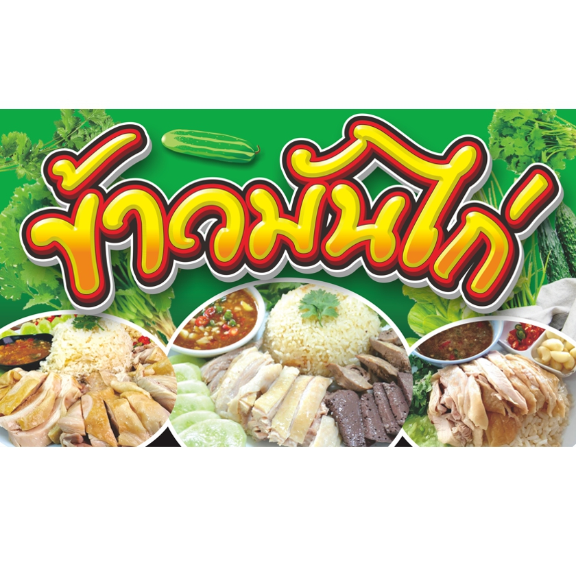 ป้ายไวนิลข้าวมันไก่(พื้นเขียว).มีให้เลือก3ขนาด -ยาว100ซ.ม.xสูง60ซ.ม. -ยาว120ซ.ม.xสูง70ซ.ม. -ยาว150ซ.ม.xสูง80ซ.ม.