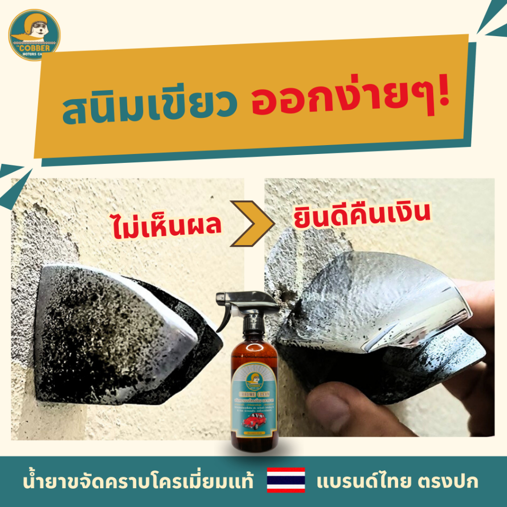 c17-กำจัดสนิม ขี้เกลือ คราบสกปรกฝังแน่น บนโลหะชุบโครเมียม ก๊อกน้ำ คราบน้ำบนกระจก คืนความเงาใส