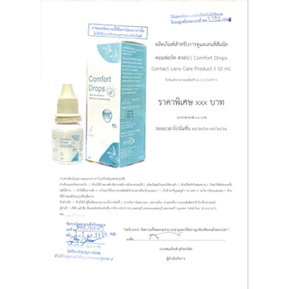 Comfort Drops 10 ml น้ำยาหล่อลื่นและให้ความชุ่มชื้นแก่ดวงตา