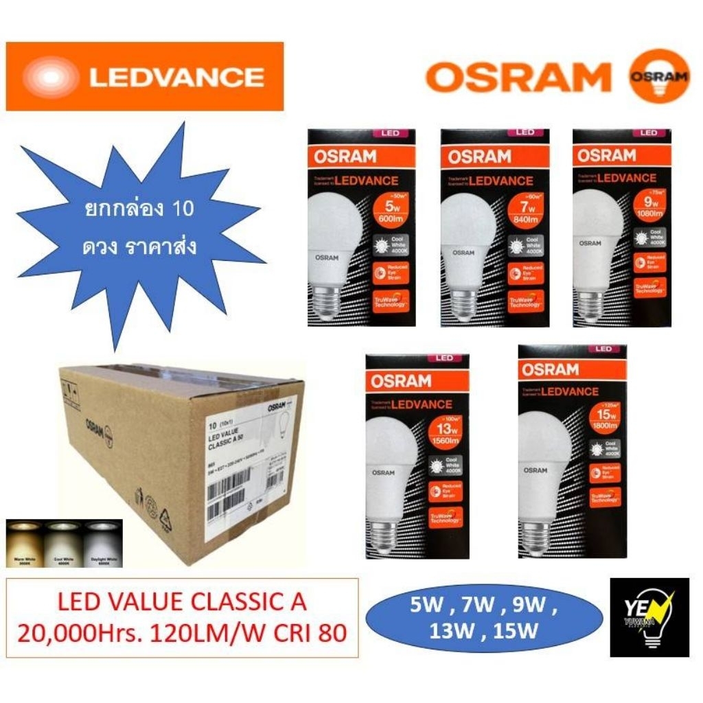 ยกลัง (10หลอด)OSRAM หลอดไฟ LED VALUE CLASSIC A 5W/7W/9W/13W/15W แสงขาว/แสงคูลไวท์/แสงเหลือง ขั้วE27 20,000 ชม.