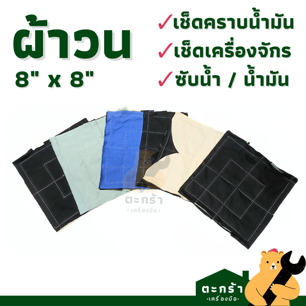 [มีส่งด่วน] ผ้าวน เช็ดเครื่องจักร เศษผ้าเย็บวน คละสี 8"x8" (1 ผืน)
