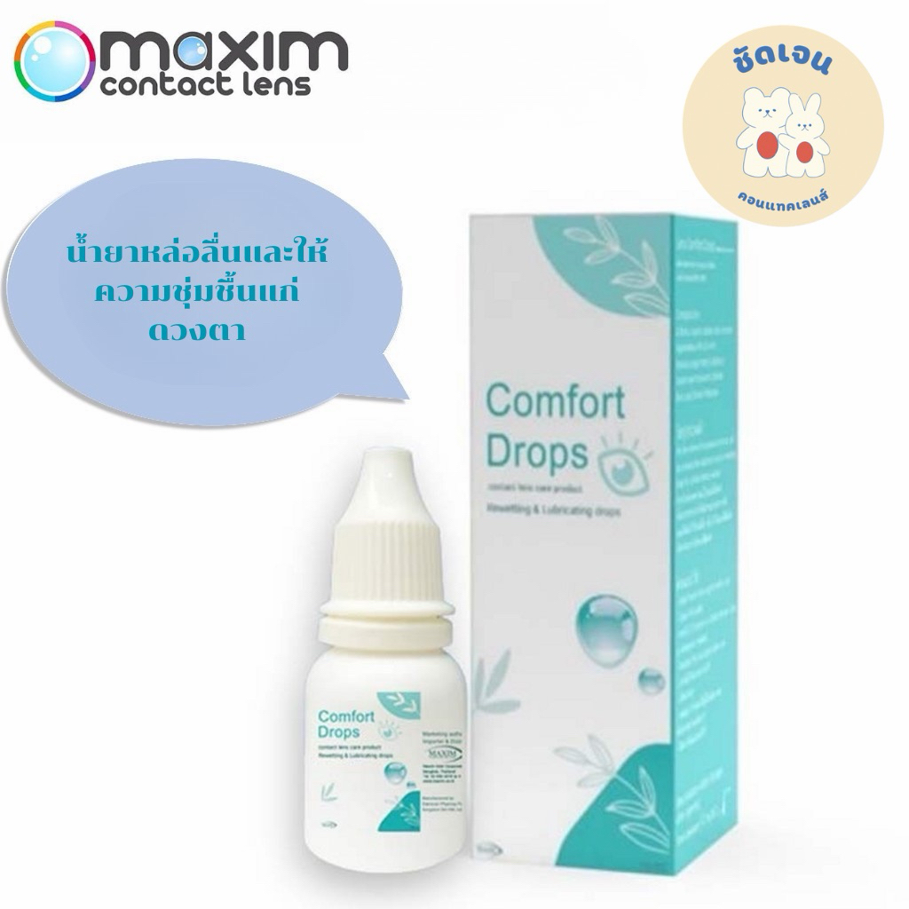 Comfort Drops 10 ml น้ำยาหล่อลื่นและให้ความชุ่มชื้นแก่ดวงตา