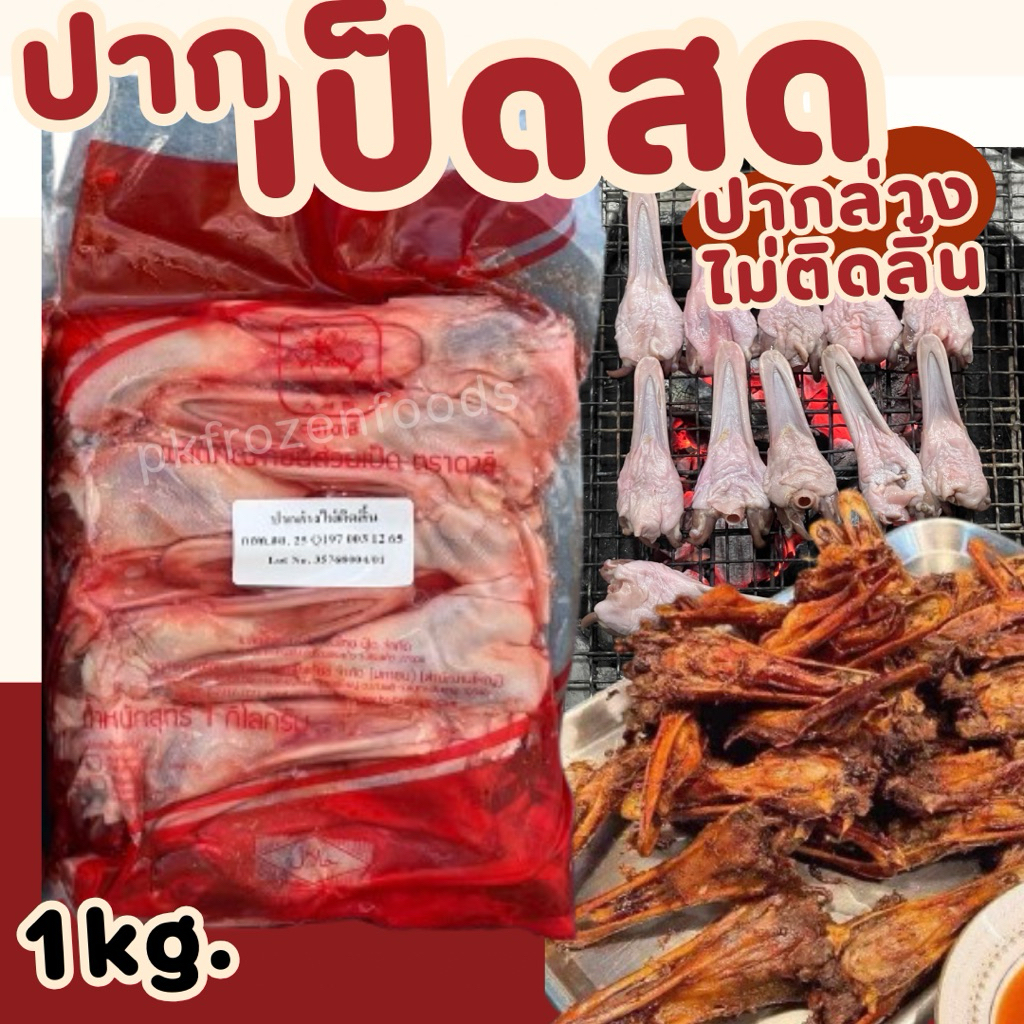 ปากเป็ดสด(ปากล่างไม่ติดลิ้น) ลอตนี้ถุง2kg.🦆⚡️ส่งด่วน✅ค่าส่งเหมา📌คละได้ทั้งร้าน📦โฟมฟรีทุกจังหวัด 🚚💨ส่งขนส่งแช่เย็น❄️💦