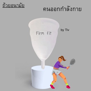 [ของแท้] ถ้วยอนามัย FirmFit รุ่นแข็ง ใส่มั่นใจ ไม่หลุด ไม่รั…