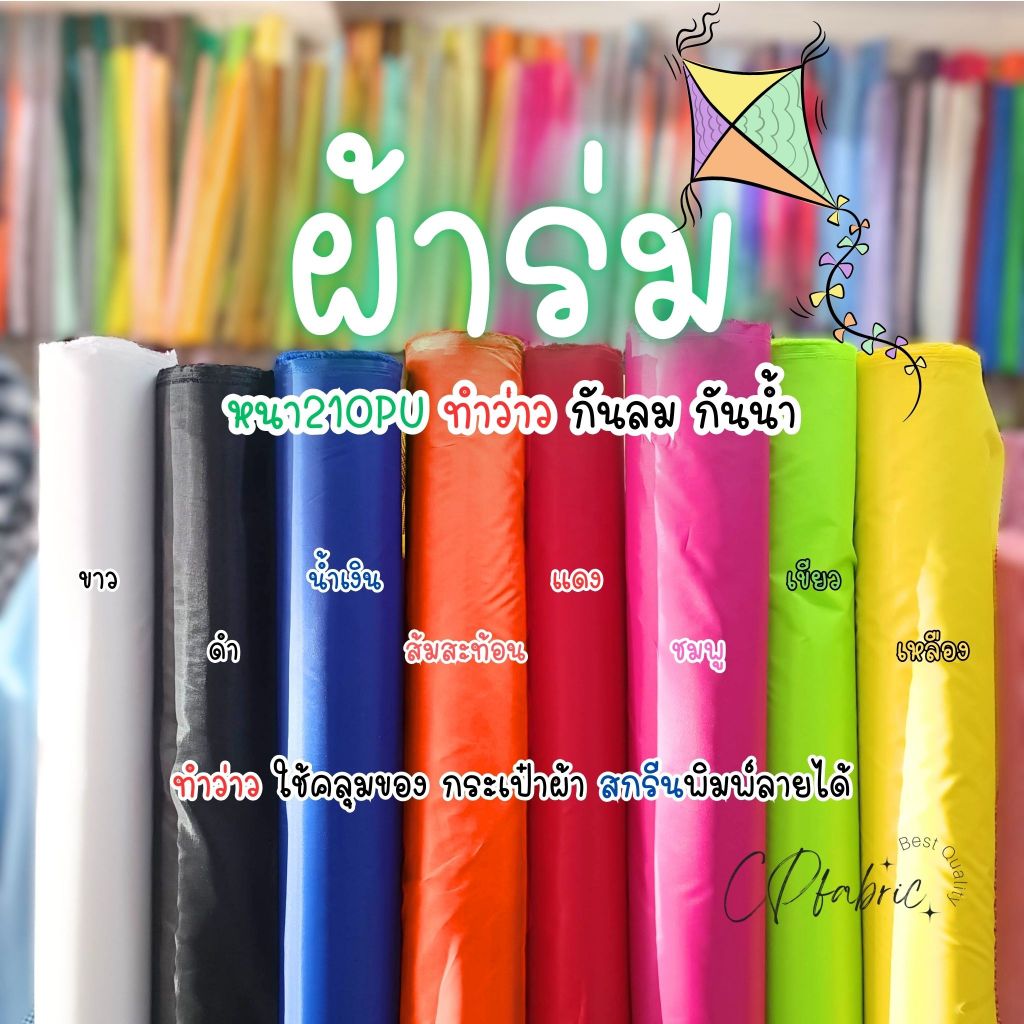 ผ้าร่ม 210PU สำหรับติดว่าว ทำกระเป๋า กันลม กันน้ำ คลุมของ น้ำหนักเบา หน้ากว้าง150cm