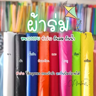 ผ้าร่ม 210PU สำหรับติดว่าว ทำกระเป๋า กันลม กันน้ำ คลุมของ น้ำหนักเบา หน้ากว้าง150cm