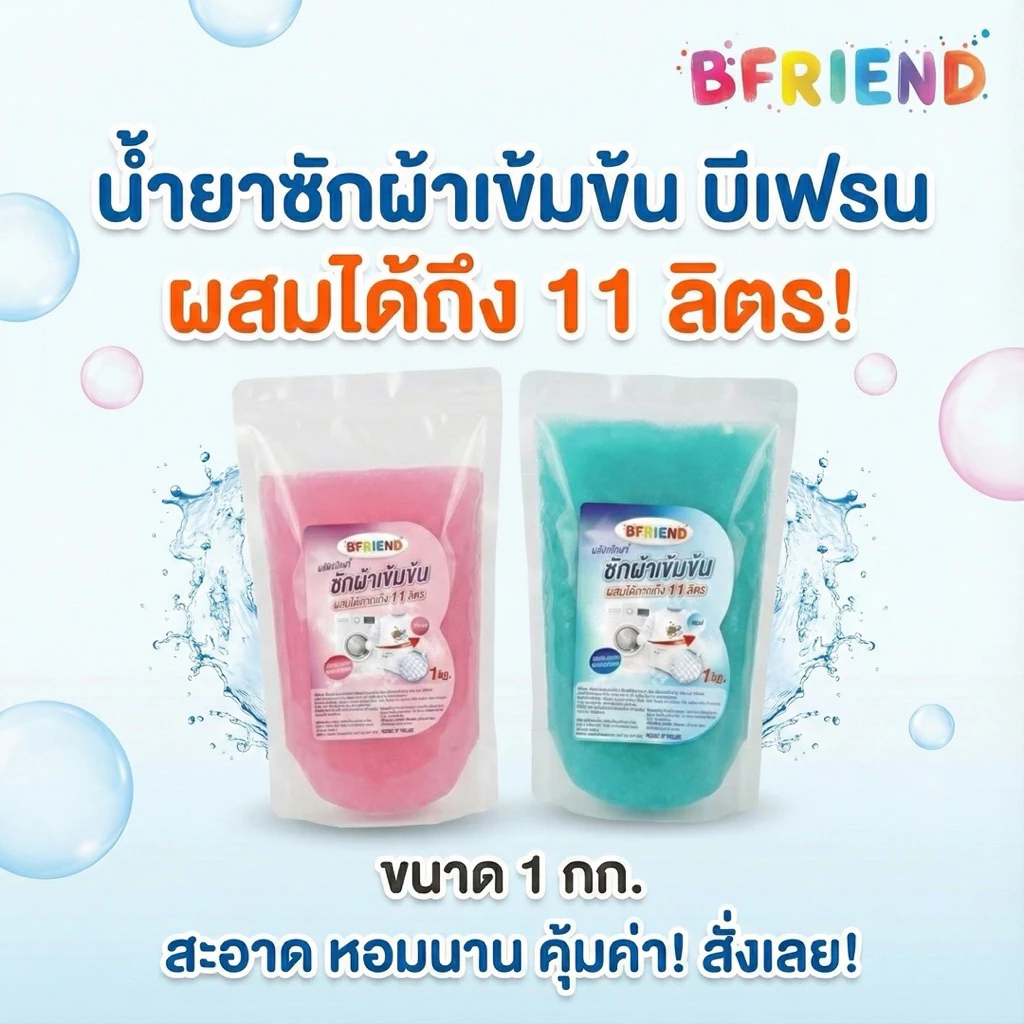 หัวเชื้อน้ำยาซักผ้า B-Friend 1 กก. ผสมได้ 11 ลิตร | สูตรเข้มข้นซักสะอาด ประหยัดสุดคุ้ม