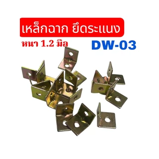 เหล็กฉาก 2 รู (DW-03) ขนาด 15x15 มิล หนา 1.2 มิล เหล็กชุบซิ้ง จำนวน ...... ชิ้น