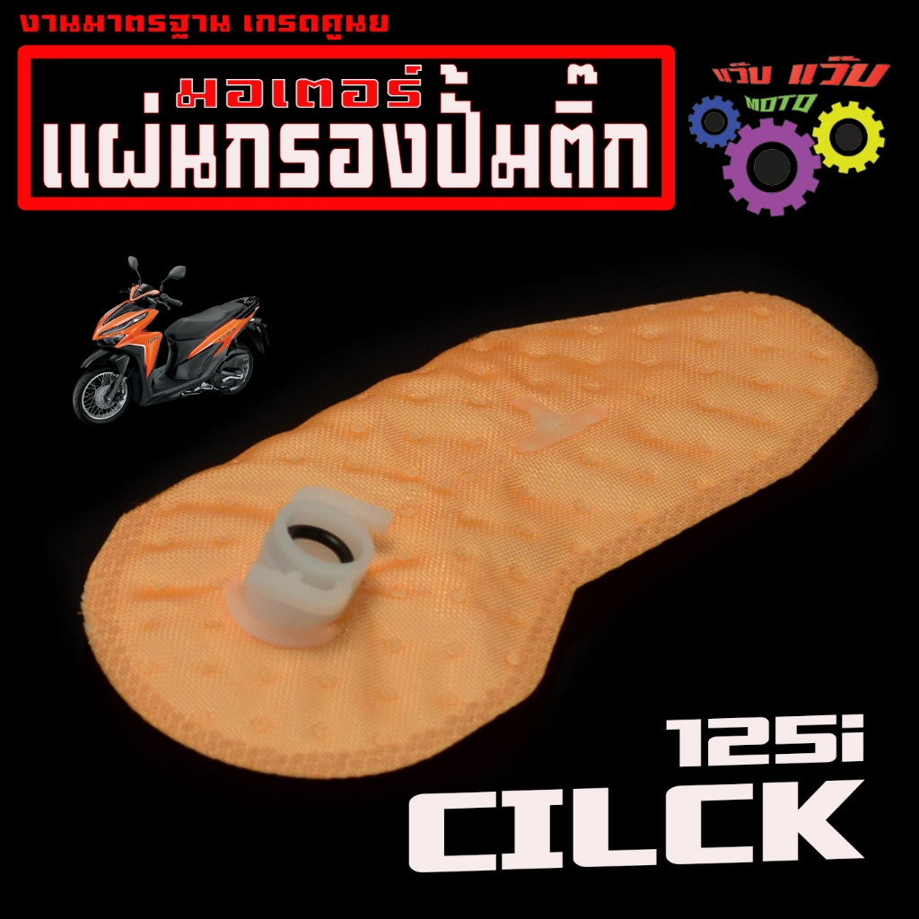 แผ่นกรองปั้มติ๊ก คลิก/ผ้ากรอง ปั้มน้ำมันเบนซิน รุ่น CILCK 125i กรองเชื้อเพลิง คลิก125 งานดีเกรดศูนย์