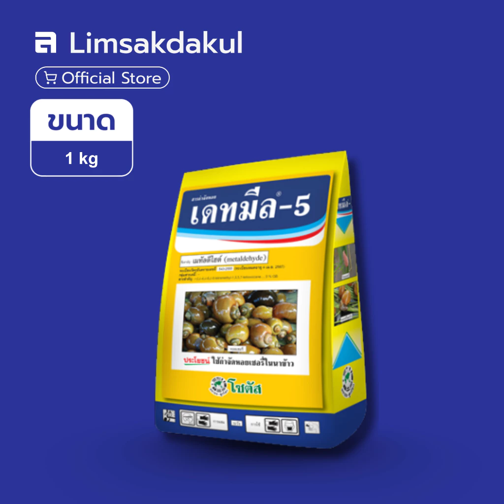 เดทมีล-5 (Deadmeal-5) ขนาด 1 กิโลกรัม เมทัลดีไฮด์ 5 % กำจัดหอย กำจัดศัตรูพืช