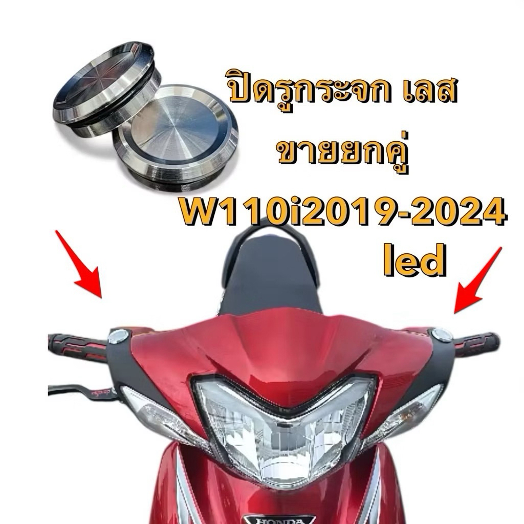 ปิดรูกระจกเลส 1 คู่ Wave110i 2019-2024 ลาย CNC-P1 พร้อมโอริง ชุดอุดกระจก สแตนเลสแท้ เวฟ110iLed รูขนาด 24 มิล