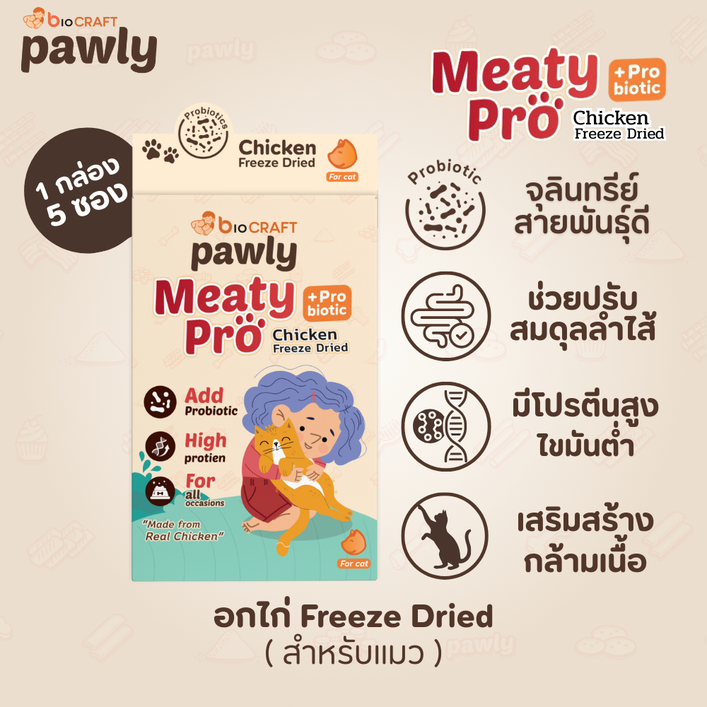 Pawly Meaty Pro (สำหรับแมว) ฟรีซดรายผสมโพรไบโอติก กินง่าย โปรตีนสูง 25g -  [1กล่อง]