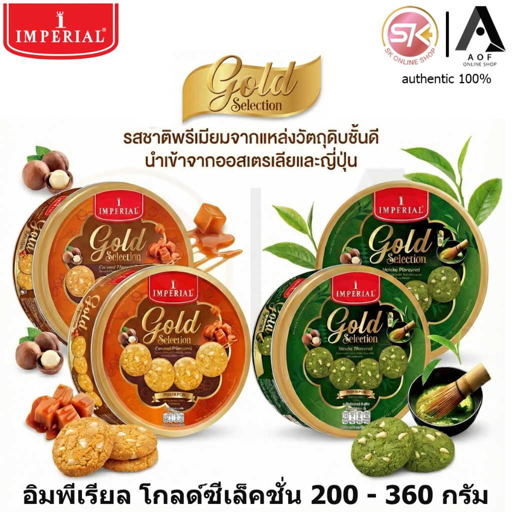 IMPERIAL อิมพีเรียลโกลด์ซีเล็คชั่นบัตเตอร์คุกกี้ 454กรัม [8850332250152]