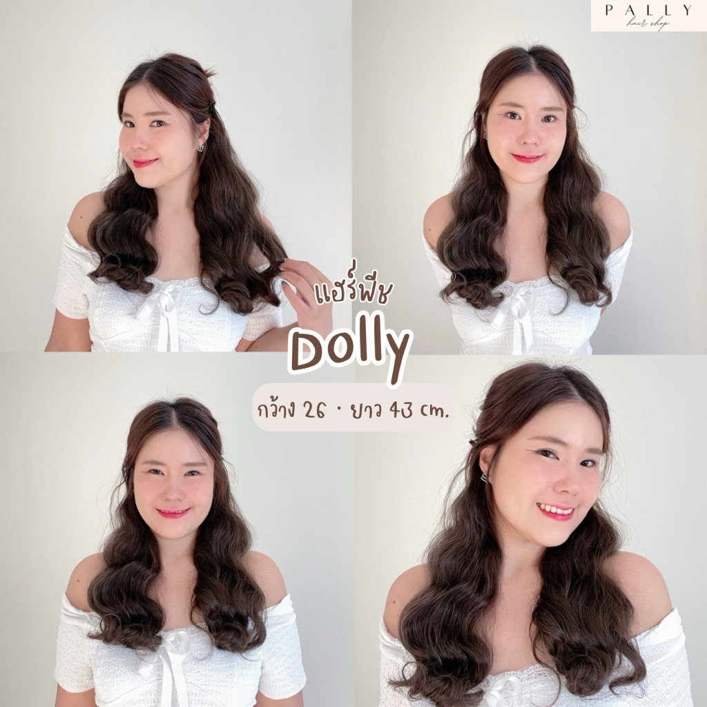 แฮร์พีช hairpiece ลอนแน่น รุ่น Dolly