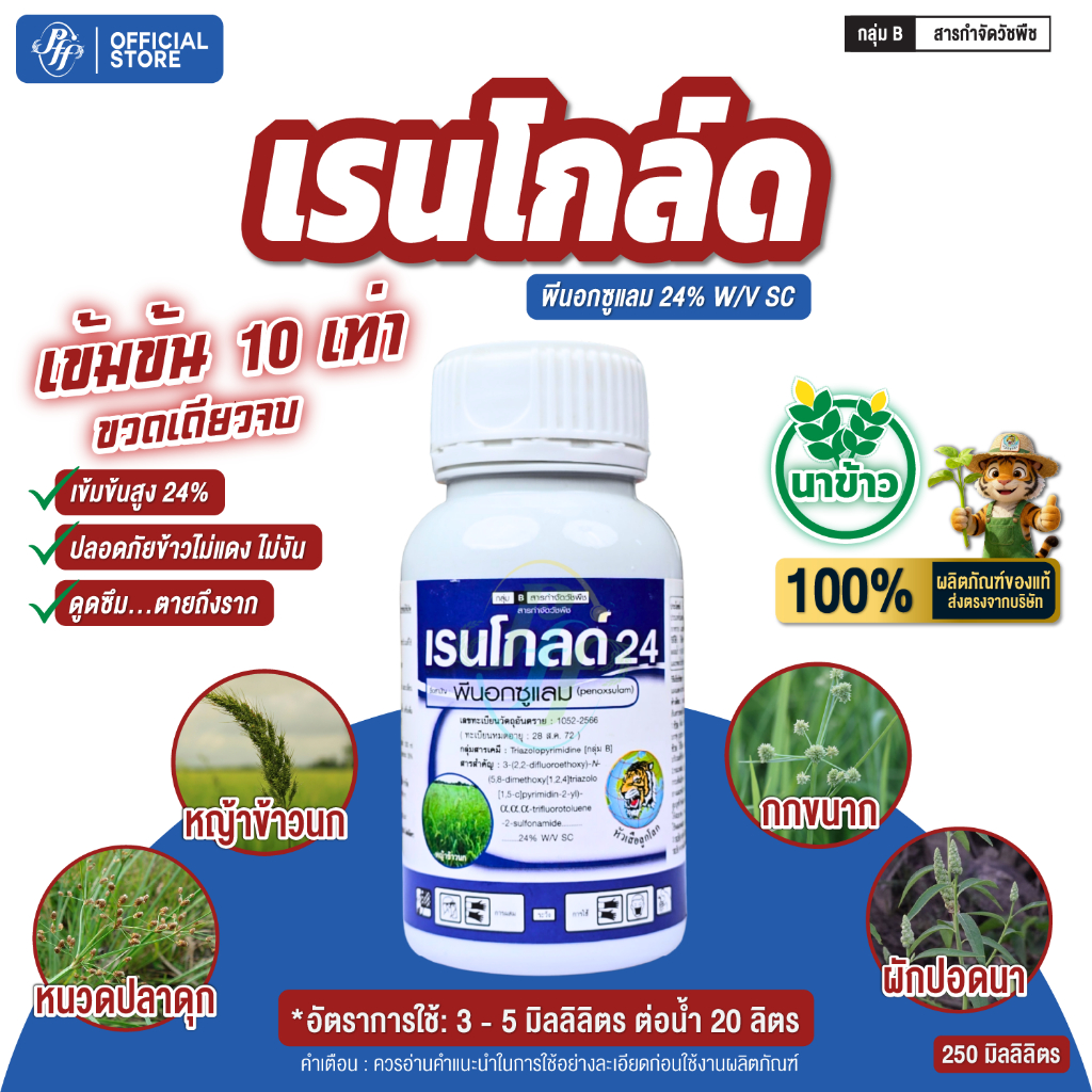 เรนโกล์ด 250 มล.พีนอกซูแลม 24%  แรงกว่า 9.6 เท่า ข้าวไม่แดง ไม่งัน ไม่อาน กำจัดวัชพืชข้าวนก ลิเก พุ่มพวง หญ้าหวัง หางหมา