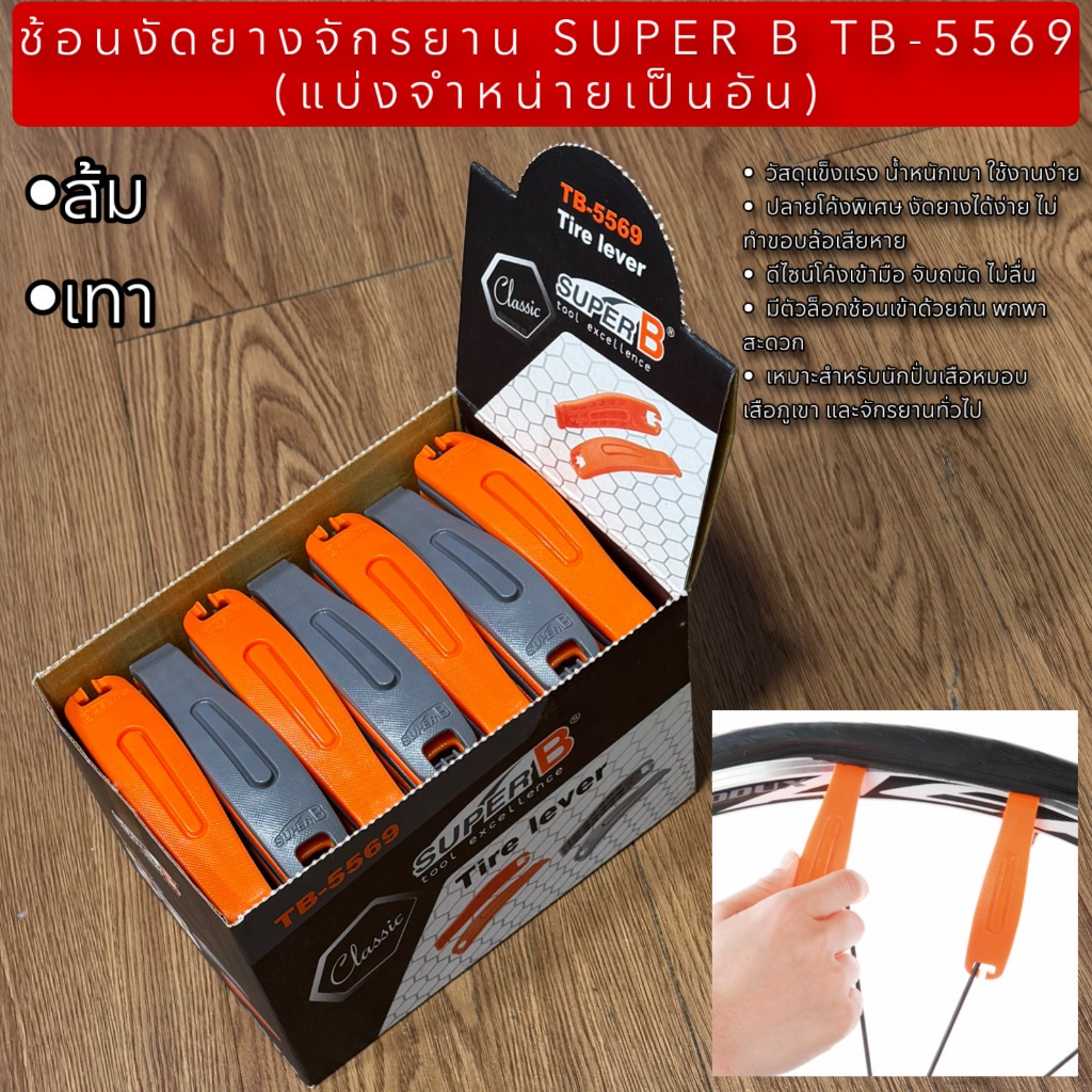 ช้อนงัดยางจักรยาน SUPER B TB-5569 (แบ่งจำหน่ายเป็นอัน)