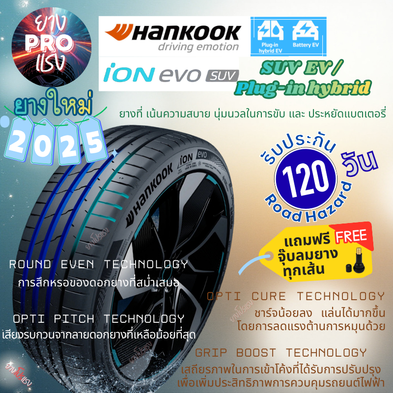 ยางรถไฟฟ้า Hankook iON Evo IH01A ปี 2025 SUV EV นุ่มเงียบ 235/45R20  235/55R19  255/40R20  255/45R19