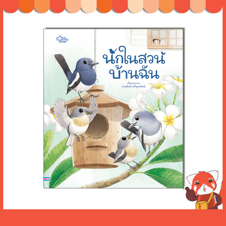 หนังสือ นกในสวนบ้านฉัน 9786164877061