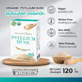 Body Shape Organic Psyllium Husk ไซเลี่ยมฮัสค์ ออร์แกนิก ช่วยขับถ่าย ดีท็อกซ์ลำไส้ 1 กล่อง 120 กรัม