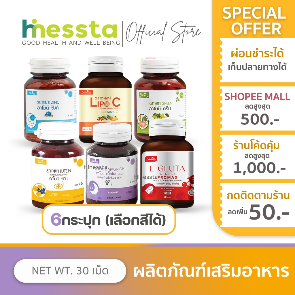 [6กระปุก]Shining Amoni Armoni Zinc Gluta Crosehip ชายนิ่ง อาโมนิ ซิงค์ กลูต้า ซีโรสฮิป แม็กไนท์
