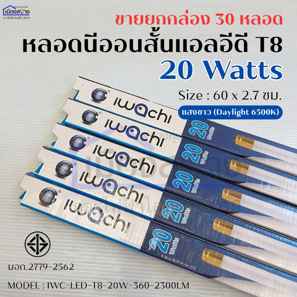 (ขายยกกล่อง)หลอดไฟนีออนสั้น LED T8 20 วัตต์ แสงสีขาว IWACHI