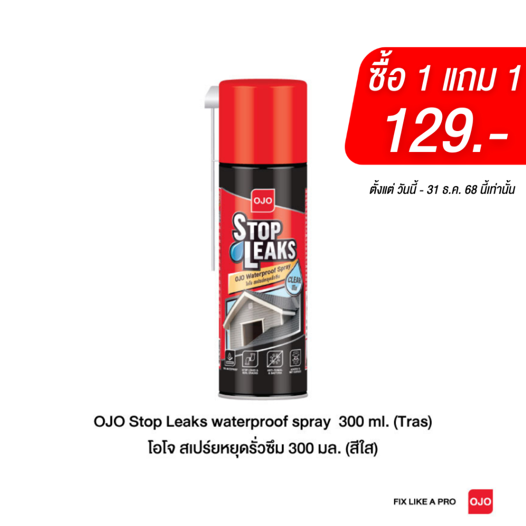 กด 2 ชิ้น โอโจ สเปร์ยหยุดรั่วซึม 300 มล. OJO Stop Leaks waterproof spray 300 ml. สเปร์ยกันรั่วซึม สเปร์ยกันซึม