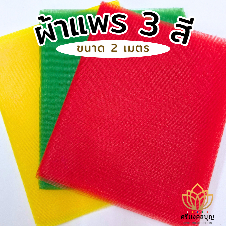 ผ้าแพร 3สี ผ้า7สี ผ้าผูกศาล