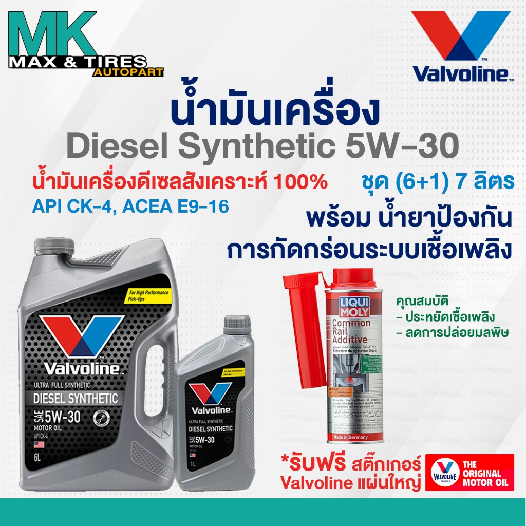 น้ำมันเครื่อง Valvoline Diesel Synthetic 5W-30 ดีเซลสังเคราะห์แท้ 6 7 และ 8 ลิตร