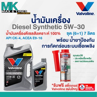 น้ำมันเครื่อง Valvoline Diesel Synthetic 5W-30 ดีเซลสังเคราะ…