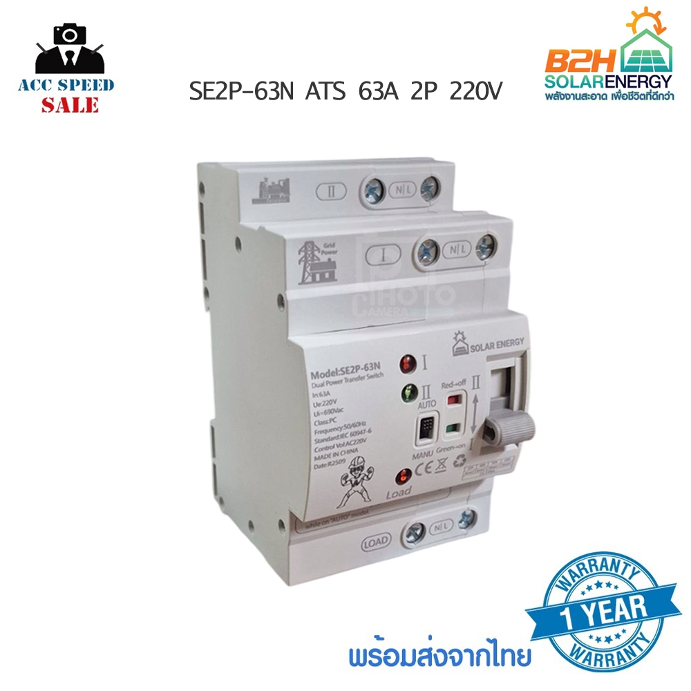 สวิทช์สลับแหล่งจ่ายอัตโนมัติ 220V (รุ่นเกาะราง DIN) SE2P-63N ATS 63A 2P รับประกัน 1 ปี